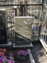 Цын Карл Семенович, Москва, Востряковское кладбище